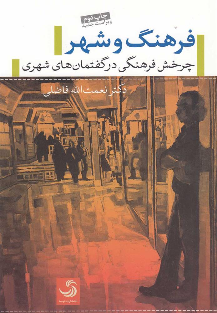 کتاب فرهنگ و شهر