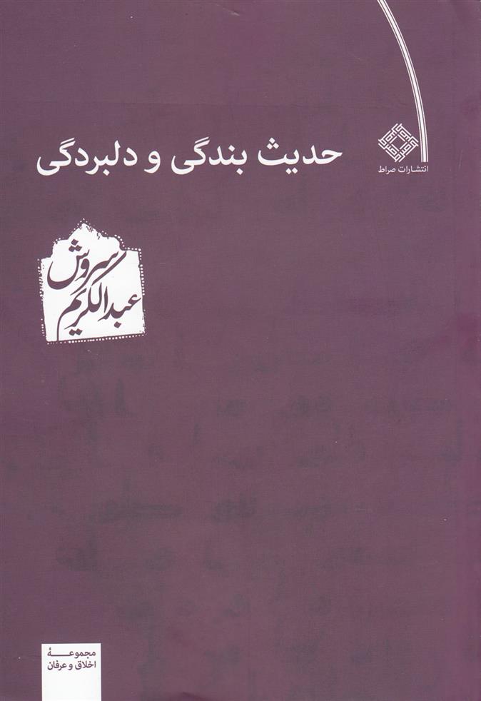 کتاب حدیث بندگی و دلبردگی
