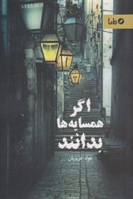 کتاب اگر همسایه ها بدانند