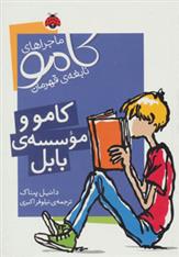 کتاب کامو و موسسه ی بابل