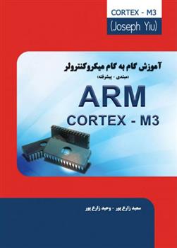 کتاب آموزش گام به گام میکروکنترلر ARM;