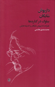 کتاب سلوک در کناره ها