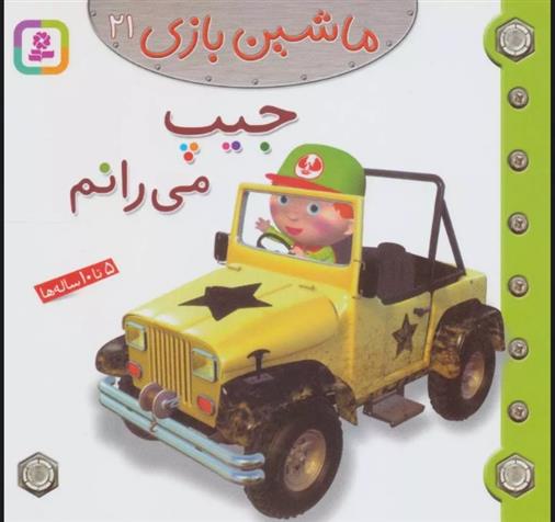 کتاب ماشین بازی 21 (جیپ می رانم);