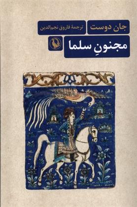 کتاب مجنون سلما