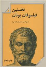 کتاب نخستین فیلسوفان یونان;