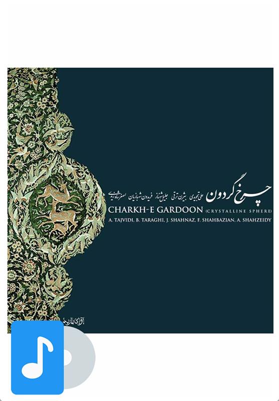 آلبوم موسیقی چرخ گردون