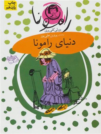 کتاب دنیای رامونا