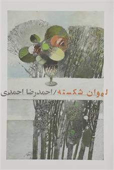 کتاب لیوان شکسته