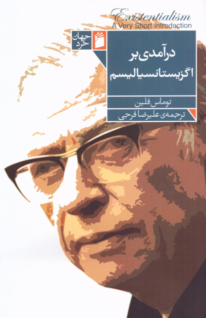 کتاب درآمدی بر اگزیستانسیالیسم