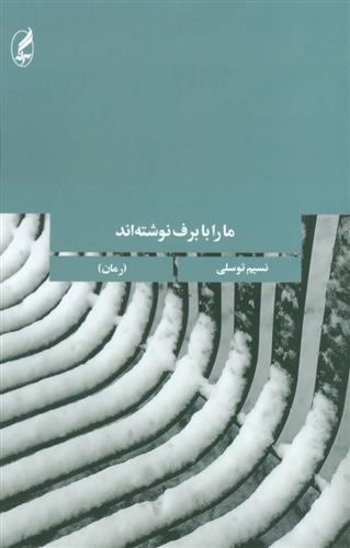 کتاب ما را با برف نوشته اند