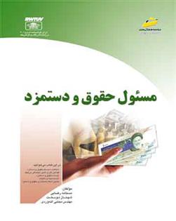 کتاب مسئول حقوق و دستمزد