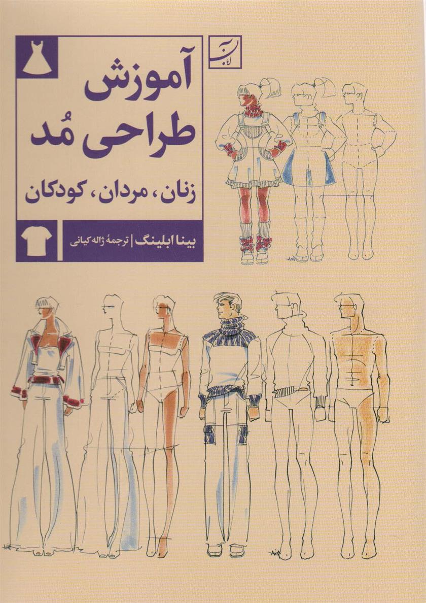 کتاب آموزش طراحی مد;