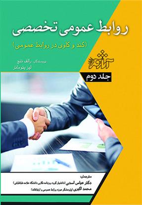 کتاب روابط عمومی تخصصی - جلد 2;