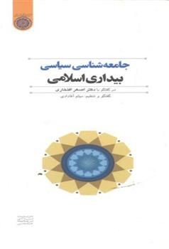 کتاب جامعه شناسی سیاسی بیداری اسلامی;