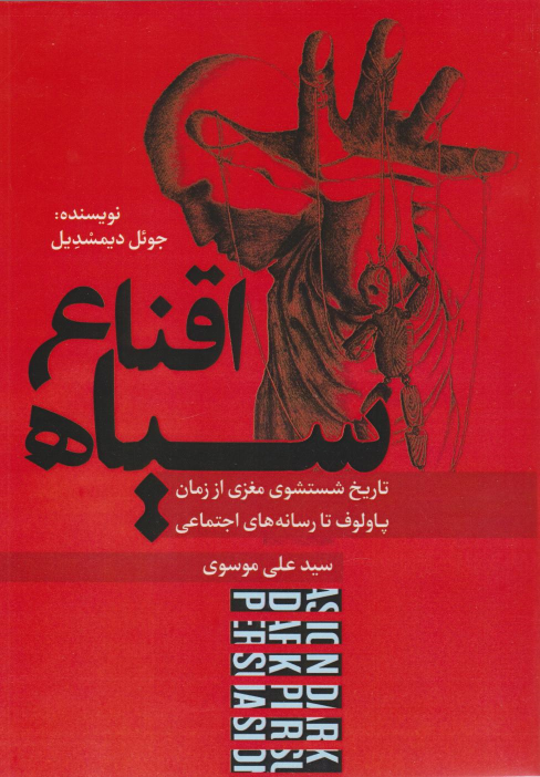 کتاب اقناع سیاه