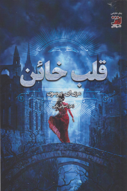 کتاب قلب خائن