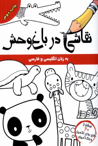 کتاب نقاشی در باغ وحش