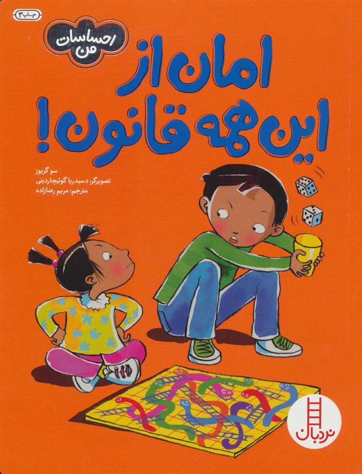 کتاب امان از این همه قانون!