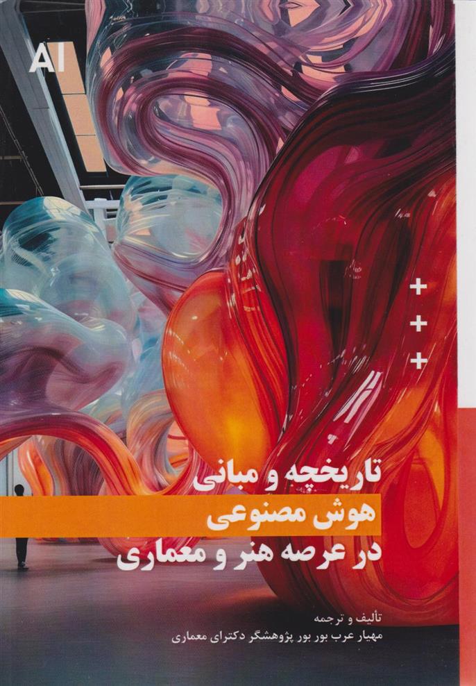 کتاب تاریخچه و مبانی هوش مصنوعی در عرصه هنر و معماری