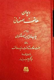 کتاب دیوان هاتف اصفهانی