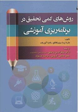 کتاب روشهای کمی تحقیق در برنامه ریزی آموزشی