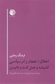 کتاب اخلاق/هنجار وامر سیاسی اندیشه وعمل کنت و.تامپسن