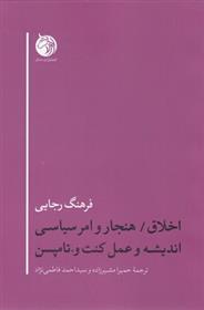 کتاب اخلاق/هنجار وامر سیاسی اندیشه وعمل کنت و.تامپسن;