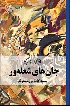 کتاب جان های شعله ور