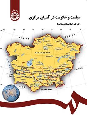 کتاب سیاست و حکومت در آسیای مرکزی;