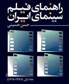 کتاب راهنمای فیلم سینمای ایران;