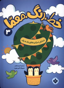 کتاب خط، رنگ، معما 3