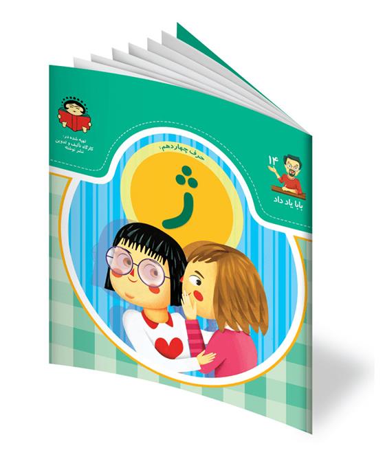 کتاب حرف چهاردهم: ژ
