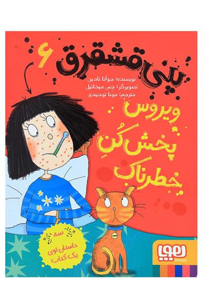 کتاب پنی قشقرق 6