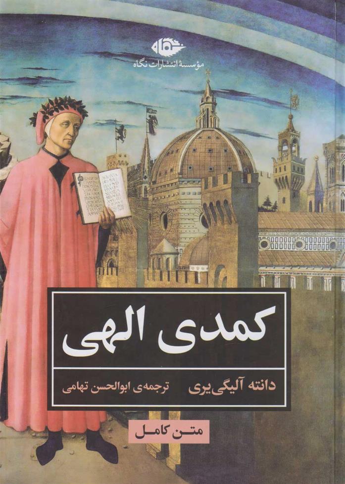 کتاب کمدی الهی