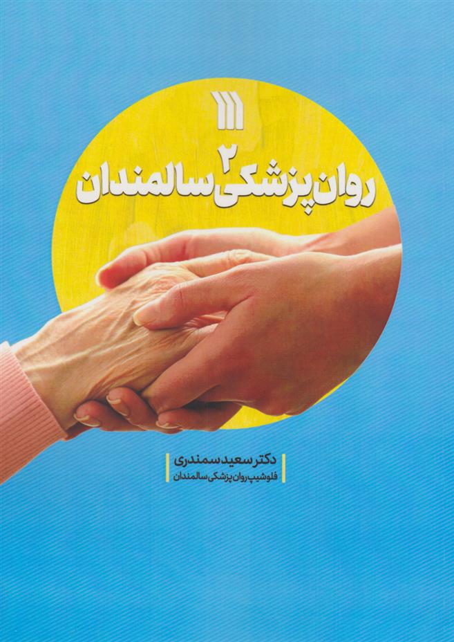 کتاب روان پزشکی سالمندان 2