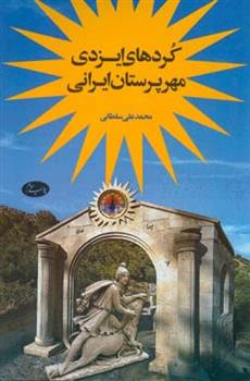 کتاب کردهای ایزدی مهرپرستان ایرانی