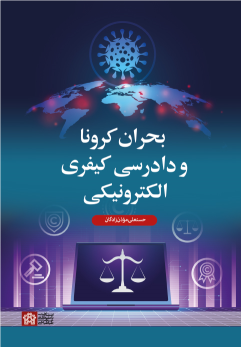 کتاب بحران کرونا و دادرسی کیفری الکترونیکی