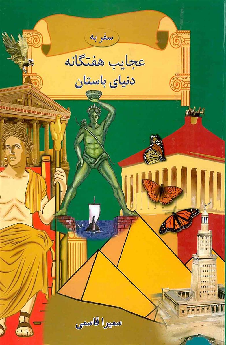 کتاب سفر به عجایب هفتگانه دنیای باستان