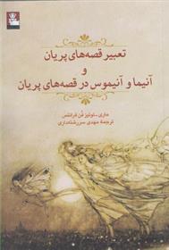 کتاب تعبیر قصه های پریان