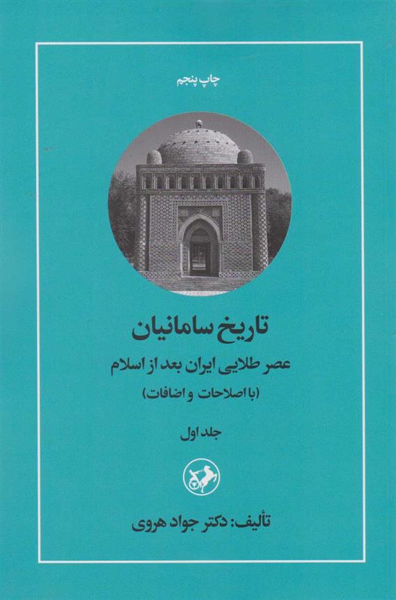 کتاب تاریخ سامانیان (دو جلدی)
