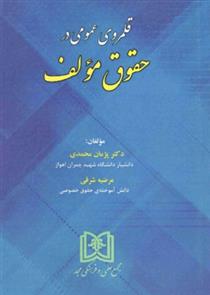 کتاب قلمروی عمومی در حقوق مولف