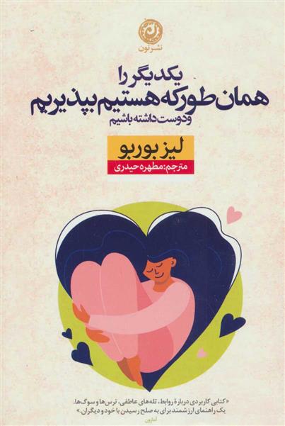 کتاب یکدیگر را همان طور که هستیم بپذیریم