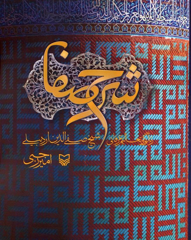 کتاب شرح صفا