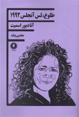 کتاب طلوع لس آنجلس 1992