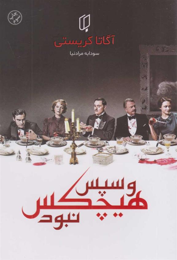 کتاب و سپس هیچ کس نبود