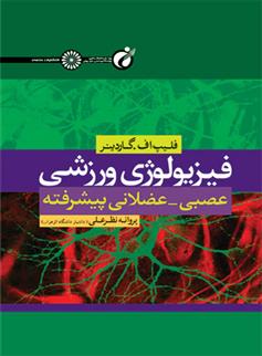 کتاب فیزیولوژی ورزشی عصبی-عضلانی پیشرفته