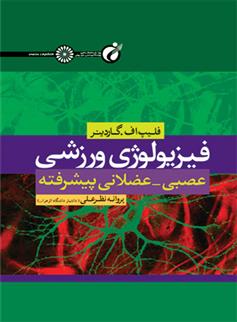 کتاب فیزیولوژی ورزشی عصبی-عضلانی پیشرفته;