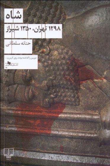 کتاب شاه (1298 تهران، 1350 شیراز);