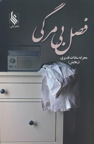 کتاب فصل بی مرگی