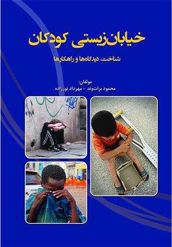 کتاب خیابا ن زیستی کودکان